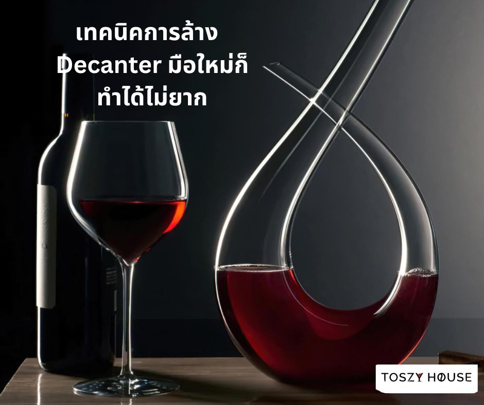 ล้าง Decanter ยังไง