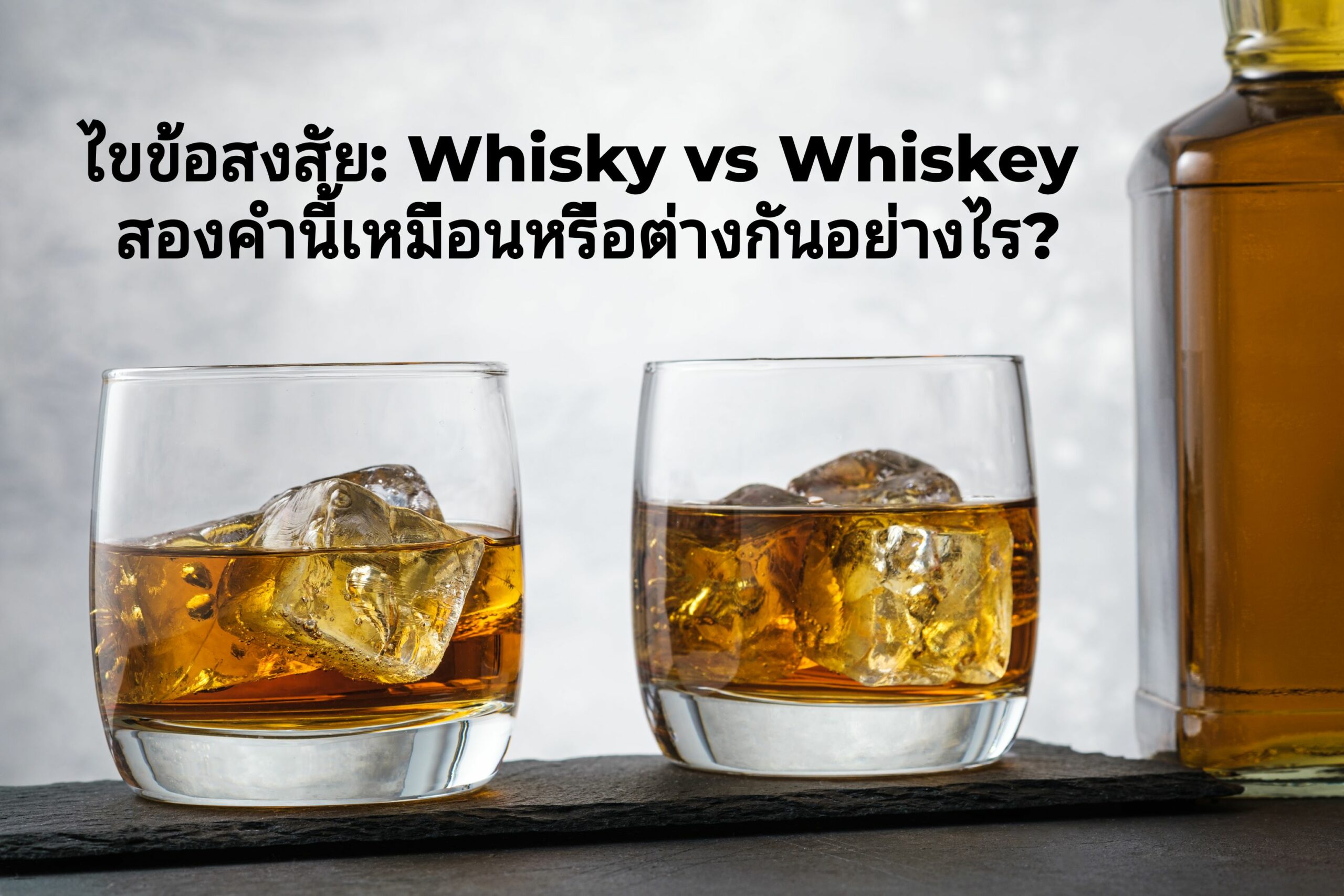 ไขข้อสงสัย: Whisky vs Whiskey สะกดคนละแบบเพราะอะไร?