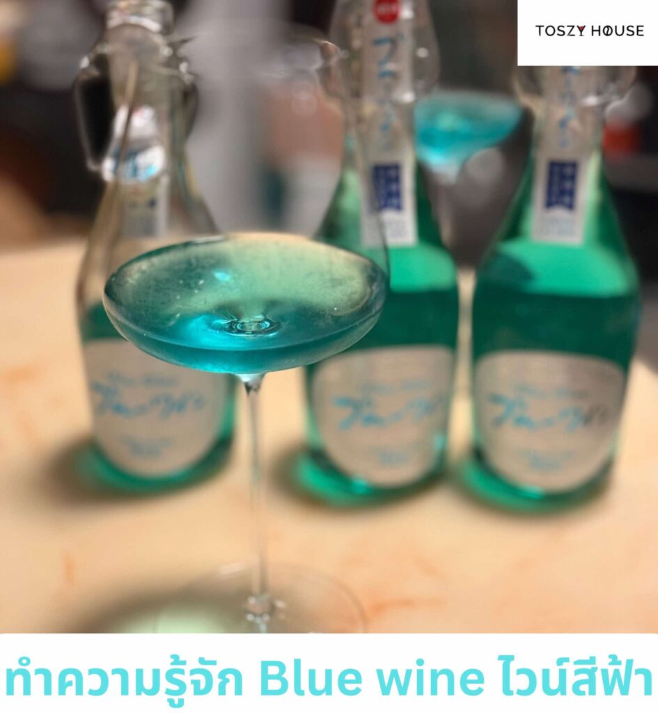ไวน์ไม่ได้มีแค่สีแดง ทำความรู้จัก ไวน์สีฟ้า คือไวน์อะไร